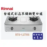 邦立廚具行 自取優惠林內RINNAI RTS-L 270 S台爐式 彩焱 不鏽鋼 雙口爐 瓦斯爐 含安裝