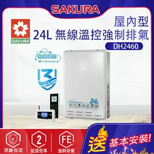 櫻花~強制排氣型24L熱水器(H2460-基本安裝)