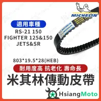 在飛比找蝦皮商城精選優惠-【現貨免運】米其林皮帶 JET SR JETS Fighte