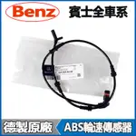 BENZ賓士原廠ABS感應線G500 G55 G350 G63 G400 G320 G300 W463前後輪速感知器