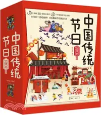 在飛比找三民網路書店優惠-中國傳統節日立體書（簡體書）