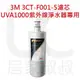 3M UVA1000 紫外線殺菌淨水器活性碳濾心 3CT-F001-5 長效濾心 居家叔叔+