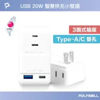 在飛比找蝦皮商城精選優惠-POLYWELL USB 快充電源 壁插 1轉3插座 20W