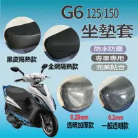 在飛比找蝦皮購物優惠-光陽 G6 125 150 坐墊套 機車坐墊套 G6 坐墊隔