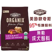 在飛比找蝦皮購物優惠-『小肉蒲寵物網』ORGANIX 歐奇斯 95%有機無穀成犬 