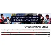 在飛比找蝦皮購物優惠-全新正品公司貨 SHIMANO Remare BG 磯釣竿 