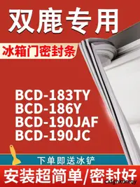 在飛比找露天拍賣優惠-適用雙鹿BCD183TY 186Y 190JAF 190JC