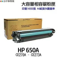 在飛比找樂天市場購物網優惠-HP 650A CE270A CE271A CE272A C