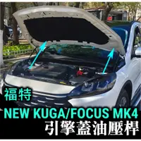 在飛比找蝦皮購物優惠-【引擎蓋油壓桿】KUGA 180 250 MK4 MK4.5