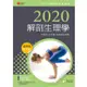 2020年全方位護理應考ｅ寶典：解剖生理學【含歷屆試題QR Code（護理師、助產師、二技）】