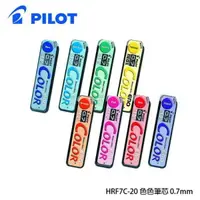 在飛比找樂天市場購物網優惠-PILOT百樂 HRF7C-20 0.7色色自動鉛筆筆芯 自