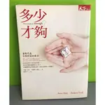 《多少才夠？HOW MUCH IS ENOUGH? 》ISBN:9862411015│天下雜誌│艾倫．阿貝、安德魯．福特