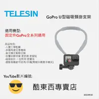 在飛比找蝦皮購物優惠-【現貨】TELESIN泰迅 台灣公司貨 TELESIN U型