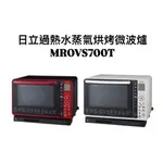 請詢價 日立過熱水蒸氣烘烤微波爐MROVS700T 【上位科技】