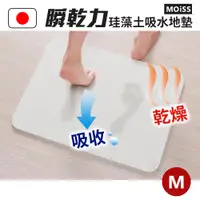 在飛比找PChome24h購物優惠-【OHE】日本製MOISS瞬乾力珪藻土吸水地墊-M