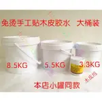 暢銷優品🎀免燙木皮膠水 木皮專用膠水 手工貼皮膠水 大罐裝 專業膠水HANZI94