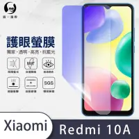 在飛比找momo購物網優惠-【o-one護眼螢膜】小米Redmi 紅米10A 滿版抗藍光