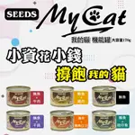 【快速出貨】【SEEDS 惜時】MY CAT 我的貓 85G 170G 副食罐 貓罐頭 寵物食品 寵物罐頭 全齡貓