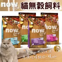 在飛比找Yahoo奇摩購物中心優惠-【培菓幸福寵物專營店】Now 鮮肉/鮮魚 無穀天然糧 幼貓/