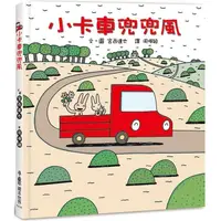 在飛比找金石堂優惠-小卡車兜兜風(三版)