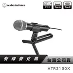 【鐵三角】ATR2100X-USB 心型動圈式麥克風 USB/XLR 麥克風【台灣公司貨】