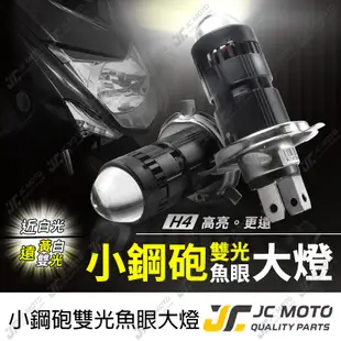 【JC-MOTO】 K2 小鋼砲 魚眼 H4 大燈 魚眼大燈 LED 燈泡 雙光 LED大燈泡 機車魚眼大燈泡