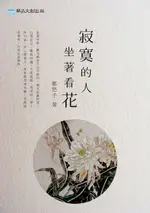 【電子書】寂寞的人坐著看花