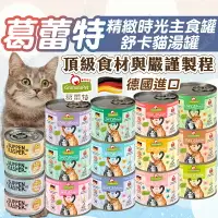 在飛比找樂天市場購物網優惠-葛蕾特貓罐 精緻食光無穀 無膠 德罐 貓食品 貓湯罐 Gra