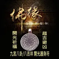 在飛比找松果購物優惠-開光藏銀九宮八卦/八吉祥護身符項鏈(附開光證書) (2.9折