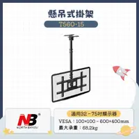 在飛比找蝦皮購物優惠-【門市現貨】NB T560-15 32-75吋 液晶電視懸吊