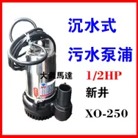 在飛比找蝦皮購物優惠-@大眾馬達~新井XO250*(1/2HP*1.5吋) 汙水泵