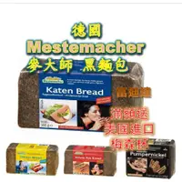 在飛比找蝦皮購物優惠-現貨 快速出貨 德國 Mestemacher 麥大師 鄉村黑