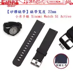 FC【矽膠錶帶】小米手錶 XIAOMI WATCH S1 ACTIVE 錶帶寬度 22MM 智慧 手錶 腕帶