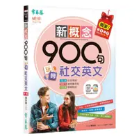 在飛比找蝦皮商城優惠-常春藤新概念900句玩轉社交英文(BA16)