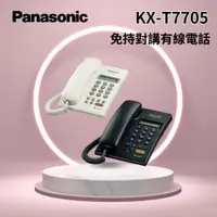 在飛比找蝦皮購物優惠-Panasonic KX-T7705免持對講有線電話 平行輸