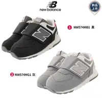 在飛比找樂天市場購物網優惠-New Balance童鞋寶寶學步鞋NW574系列2色任選(
