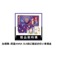 在飛比找蝦皮購物優惠-現貨 7-11 x  限量ANNA SUI香水 ANNA S