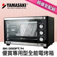 在飛比找PChome商店街優惠-YAMASAKI 山崎 38L 串叉旋風式專用型全能電烤箱 