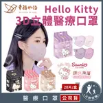 幸福物語【HELLO KITTY 3D立體醫療口罩 20入】成人口罩 三麗鷗 素色 醫療口罩 元野良舖