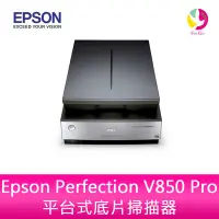 在飛比找PChome商店街優惠-【預購】Epson Perfection V850 Pro平