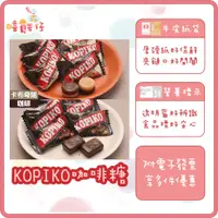 在飛比找蝦皮購物優惠-kopiko 咖啡糖 卡布奇諾咖啡糖 咖啡牛奶糖 咖啡糖 可