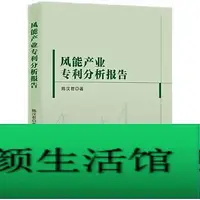 在飛比找Yahoo!奇摩拍賣優惠-書 正版 風能產業專利分析報告 陳漢君 9787513087