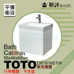【新沐衛浴】TOTO LW1616CTW台上盆專用-防水浴櫃59X46X60CM-TOTO1616浴櫃(LW1616CTW專用浴櫃)