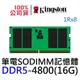 Kingston 金士頓 DDR5 4800 16GB 品牌專用 筆電型記憶體 KCP548SS8-16