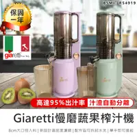 在飛比找松果購物優惠-【Giaretti慢磨蔬果榨汁機】果汁機 研磨機 電動果汁機