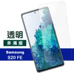 三星 SAMSUNG GALAXY S20 FE 6.5吋 高清透明鋼化玻璃膜9H手機保護貼(三星S20FE保護貼)