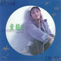 在飛比找Yahoo!奇摩拍賣優惠-【黑膠唱片LP】藍色啤酒海 / 黃韻玲---RLP074