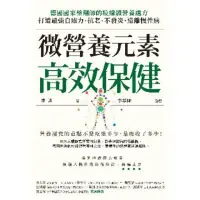 在飛比找momo購物網優惠-【MyBook】微營養元素高效保健：德國國家藥劑師的粒線體營