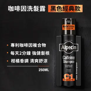 【Alpecin】Black C1咖啡因洗髮露黑色經典款250ml