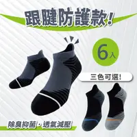 在飛比找PChome24h購物優惠-6雙入 MIT 護跟運動機能襪(台灣製 運動襪 籃球襪 襪子